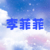 李菲菲