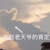 老師