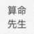 算命先生