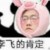 李飞
