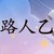 路人乙