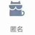 混混小弟