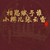 小福泥的柠檬柚子