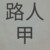 大夫