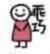 老师