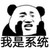 系统