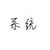 系统