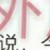 万能人物