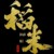 暮雨