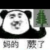 劫匪们