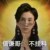 初夢（顧夢晴）