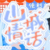 ·山城情话