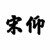 宋仰