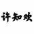 许知欢