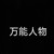 万能人物