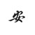 安氏众人