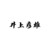 井上彦雄