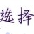 罗校长