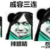 万能龙套