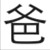 军队的人