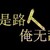 路人
