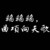 语文老师
