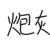 李老板