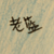 旁蓝