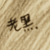 旁黑