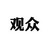 观众