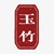 玉竹