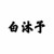 白沐予