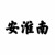 安淮南