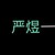 严煜