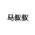 马叔叔
