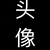 王老师