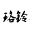 珞祾