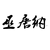 巫唐纳