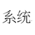 系统