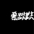 龙套