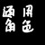 丧尸