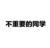 同学1