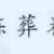 仙门百家