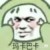 万能角色