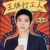 华晨宇