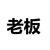 老板