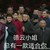 德云社众老爷们儿