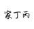 家丁丙