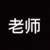 班主任賈老師