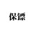 保镖